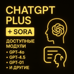 ChatGPT 4.5/o4 + SORA ПОДПИСКА НА ВАШЕМ АККАУНТЕ