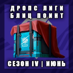 Дропс Лиги Блиц Поинт | ИЮНЬ | Сезон IV | Часть 3