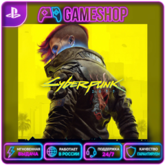 Cyberpunk 2077 PS4/PS5 | П2/П3