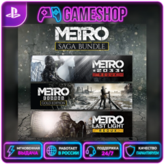 Metro Saga Bundle PS4/PS5 | П2/П3