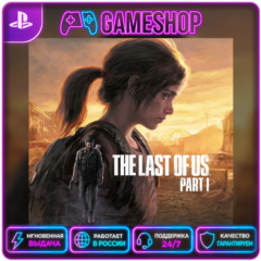 The Last of Us Part 1 PS4/PS5 | П2/П3