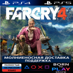 Far Cry 4 | PS4/PS5 | ТУРЦИЯ