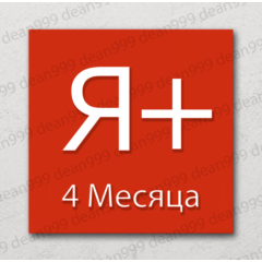 🔺 Я+ | 4 МЕСЯЦА - 120 дней | Приглашение в семью