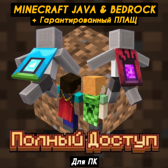 【MINECRAFT JAVA & BEDROCK】+ПЛАЩИ【НЕ ПОДПИСКА】Лицензия