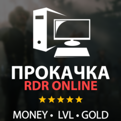ЗОЛОТО, ДЕНЬГИ, ЛВЛ, РОЛИ Прокачка RDR 2 Online