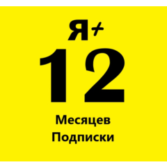 Я+ МУЛЬТИ 12 МЕС ПРОМОКОД
