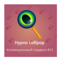 LIMITED NFT TELEGRAM ПОДАРОК С НОМЕРОМ 12! Hypno Lollip