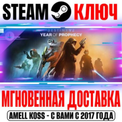 Destiny 2 Год пророчества | Ultimate Издание Steam Ключ
