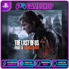 The Last of Us Part 2 Remastered PS5 | П2/П3