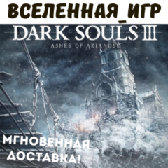 DARK SOULS III: Ashes of Ariandel (RU) STEAM КЛЮЧ 🔑