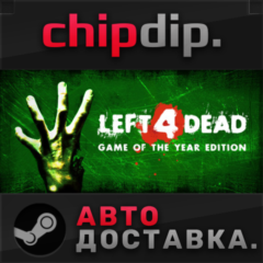 Left 4 Dead STEAM АВТО RU/UA/KZ/СНГ