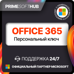 Office 365 Персональный ключ
