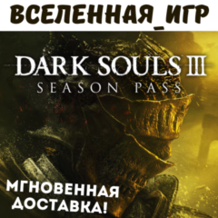 DARK SOULS III Season Pass (RU) STEAM КЛЮЧ 🔑