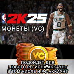 ❤️XBOX✅МОНЕТЫ✅VC✅NBA 2K25✅РОССИЯ✅ВЕСЬ МИР❤️