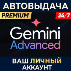 Gemini Advanced Google AI на 1-12 месяца | Автовыдача