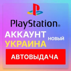 🟢Украинский аккаунт PlayStation PS4 PS5 Автовыдача