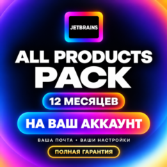 JetBrains ALL PRODUCTS + AI | НЕ STUDENT  | 1 М