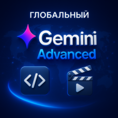 🧠Gemini Advanced 2.5🔒Приватные аккаунты✅1-12 месяцев