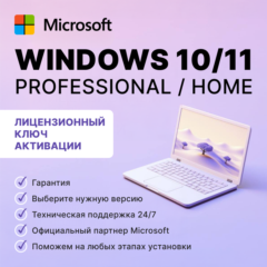 Windows 10/11 Pro/Home Retail/OEM - бессрочные лицензии