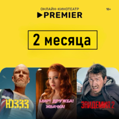 🎬 PREMIER.ONE/ТНТ ПРЕМЬЕР/🔥60 дней🔥