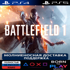 Battlefield 1 | PS4/PS5 | ТУРЦИЯ