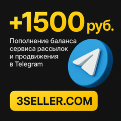 +1500р. на баланс сервиса рассылок в Telegram 3SELLER