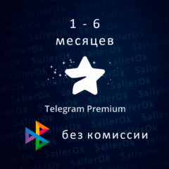 ✅Telegram Premium ⭐ 1 - 6 Месяцев 🚀 БЫСТРО