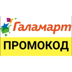 ГАЛАМАРТ 30% скидка промокод | Galamart.ru купон ВСЕМ