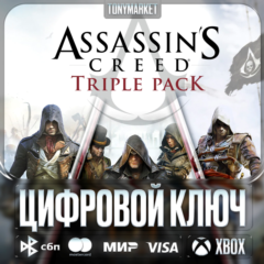 🔑 Assassin&acute;s Creed TRIPLE PACK • XBOX • Аргентина