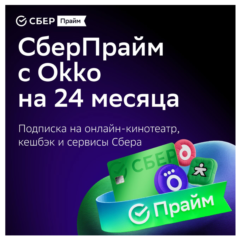 СБЕРПРАЙМ 24 МЕС + ОНЛАЙН КИНОТЕАТР 24 МЕС