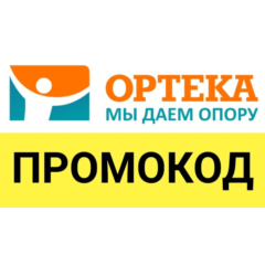 ОРТЕКА.ru промокод максимум | Купон, скидка ОПТЕКА