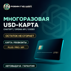 CHATGPT / OPENAI API / CODEX — МНОГОРАЗОВАЯ USD-КАРТА · НЕ СГОРАЕТ · ГАРАНТИЯ