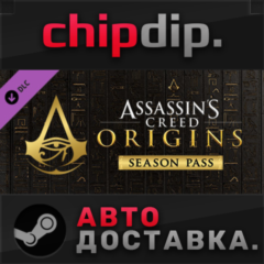 Assassin&acute;s Creed Origins - Season Pass DLC STEAM АВТО