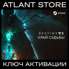 Destiny 2: Край судьбы / Ключ / РФ+КЗ+УК+СНГ