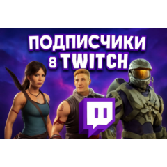 💯Подписчики Twitch 💯