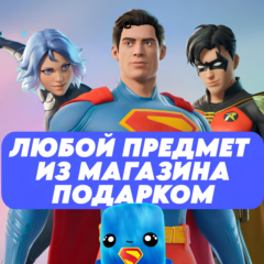 Fortnite Подарком Наборы/Скины/Эмоции/Предметы