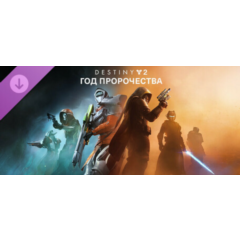 Destiny 2: Год пророчества STEAM