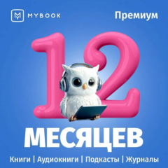 Mybook ПРЕМИУМ Книги + Аудио Подписка на 12 мес 0%