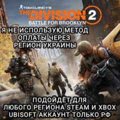 ❤️UPLAY|STEAM|XBOX✅BATTLE FOR BROOKLYN✅THE DIVISION 2❤️