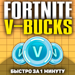 🐲 [БЫСТРО] FORTNITE В-БАКСЫ 1000-13500 ЛЮБАЯ ПЛАТФОРМА