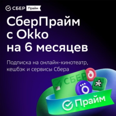 СБЕР ПРАЙМ 6 МЕСЯЦЕВ + ОНЛАЙН КИНОТЕАТР 6 МЕС СБЕРПРАЙМ