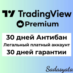 TradingView PREMIUM ANTIBAN 30 дней | Не пробная версия