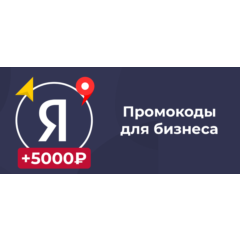 Промокод на 5000₽ к рекламе Яндекс Бизнес | Май-Июнь