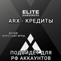 ❤️PC✅ELITE DANGEROUS✅ARX✅КРЕДИТЫ✅РФ❤️