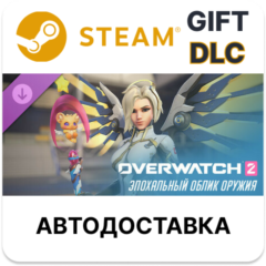 Overwatch 2 набор с эпох. обликом оружия Ангела Steam