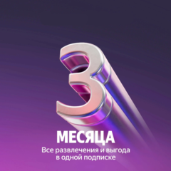 ✨ Я Плюс: Продление подписки на 3 месяца! ✨