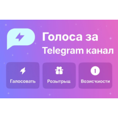Голоса за Telegram канал. Активация сторис. Boost