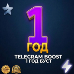 Телеграм бусты на 1 год! Активация сторис. Boost