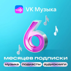 ВК МУЗЫКА НА 6 МЕСЯЦЕВ — ПРОМОКОД ДЛЯ ВСЕХ АККАУНТОВ