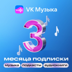 ВК МУЗЫКА НА 3 МЕСЯЦА — ПРОМОКОД ДЛЯ ВСЕХ АККАУНТОВ
